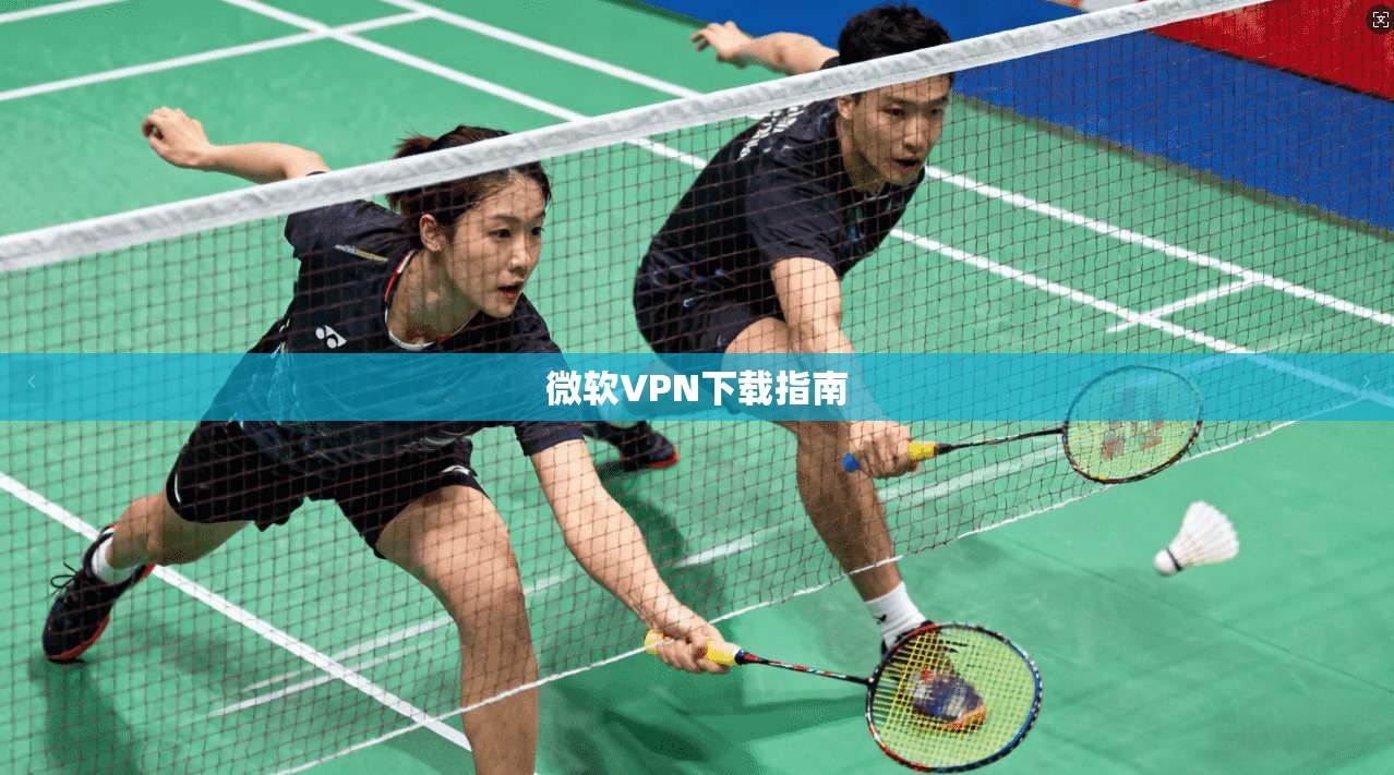 微软VPN下载指南  第1张