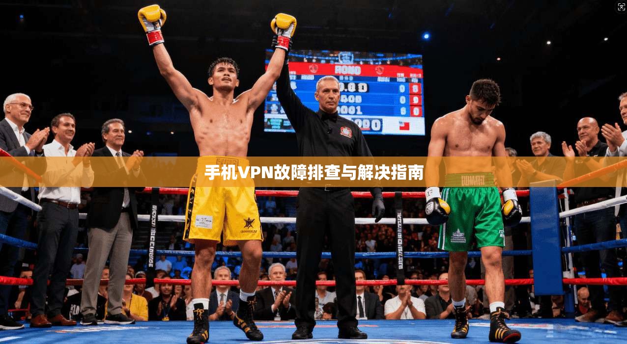 手机VPN故障排查与解决指南  第1张
