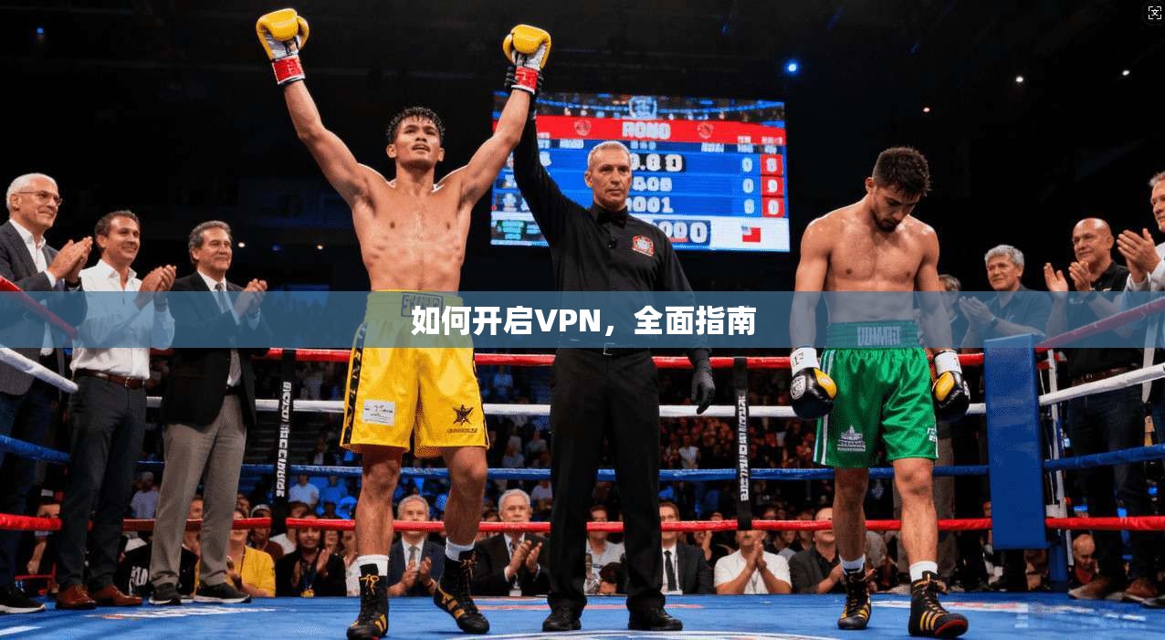 如何开启VPN，全面指南  第1张