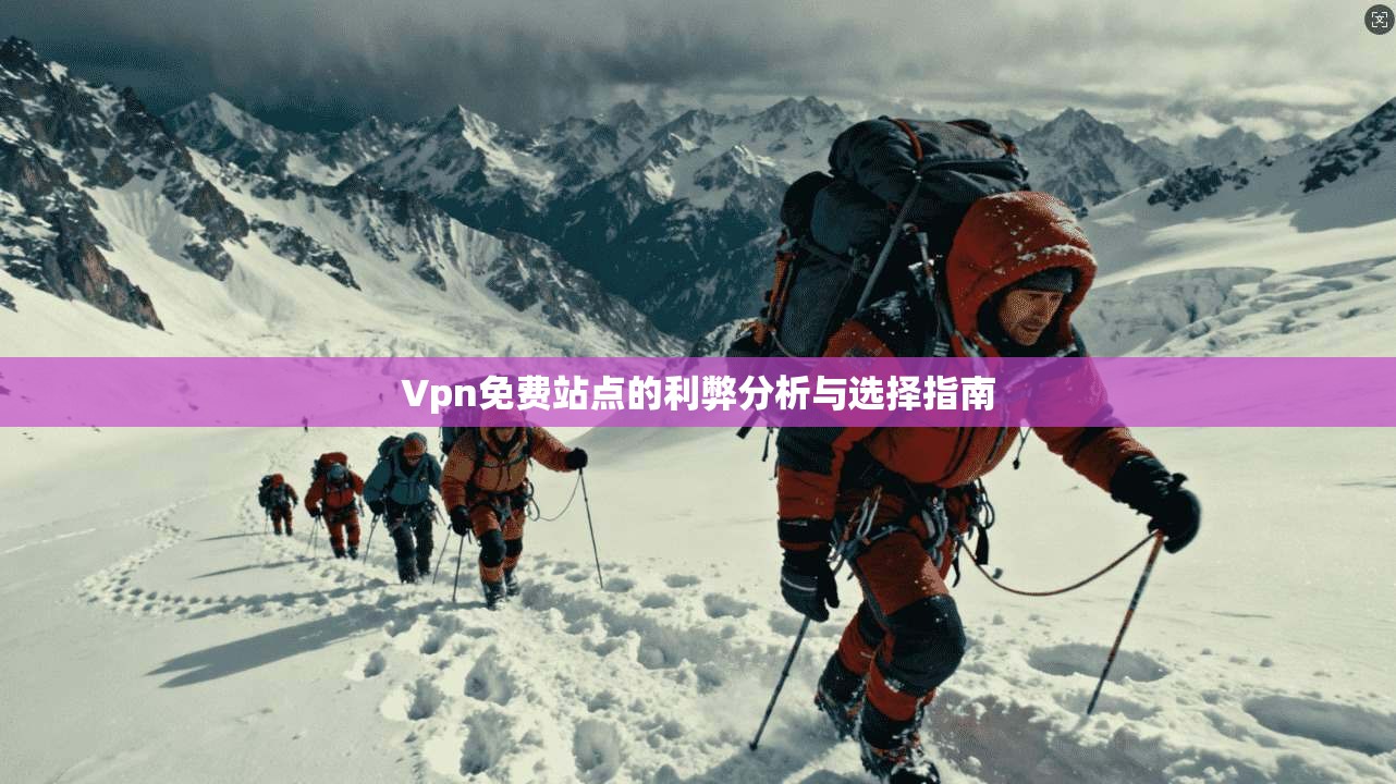 Vpn免费站点的利弊分析与选择指南 第1张 Vpn免费站点的利弊分析与选择指南 第1张