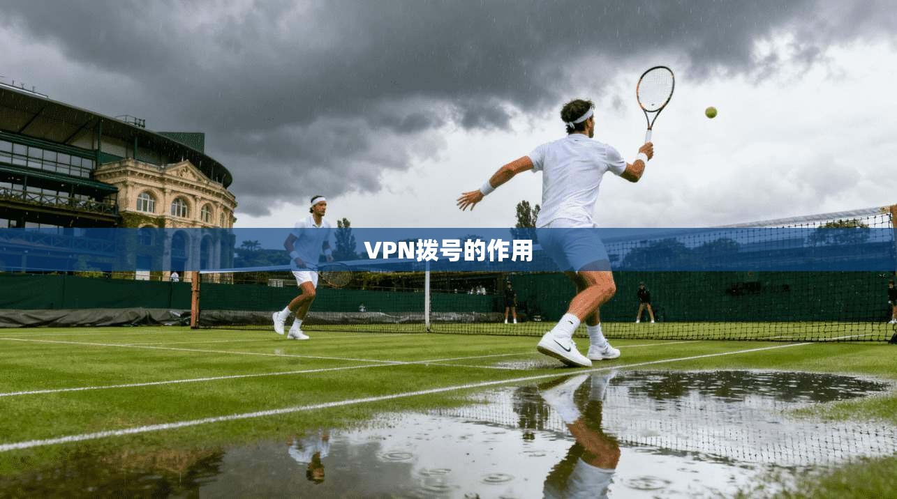 VPN拨号的作用  第1张