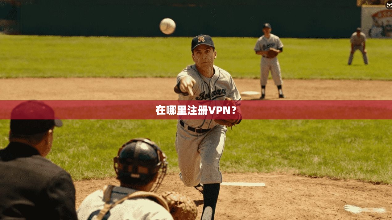 在哪里注册VPN? 第1张 在哪里注册VPN? 第1张