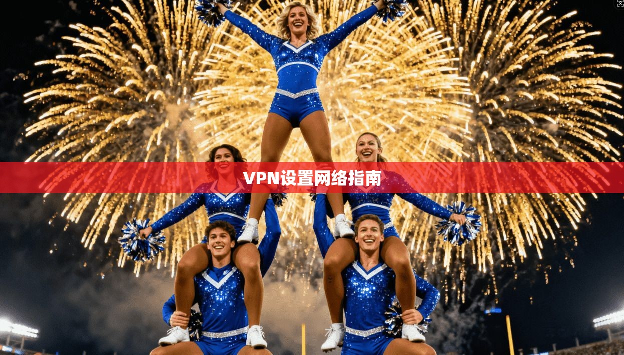 VPN设置网络指南 第1张 VPN设置网络指南 第1张