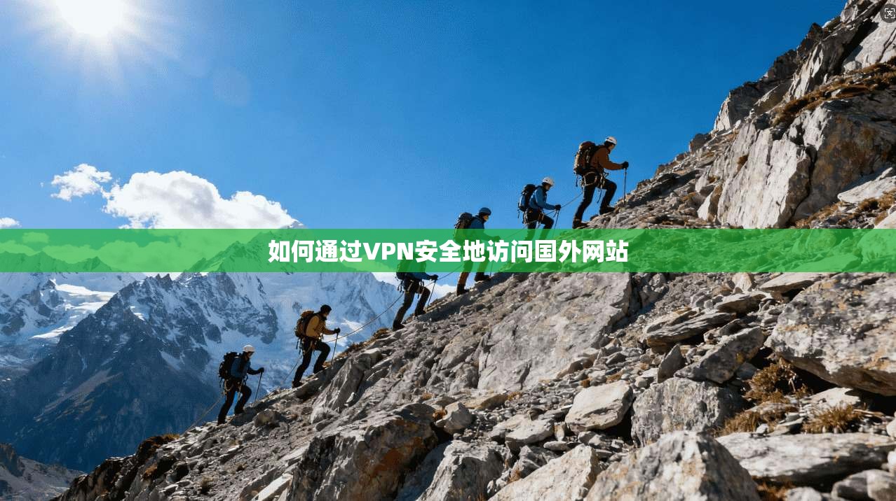 如何通过VPN安全地访问国外网站 第1张 如何通过VPN安全地访问国外网站 第1张