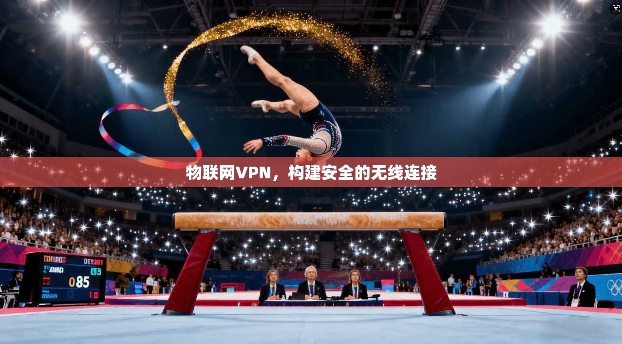 物联网VPN，构建安全的无线连接  第1张