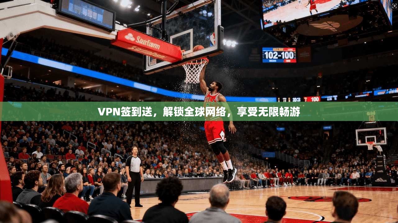 VPN签到送，解锁全球网络，享受无限畅游  第1张