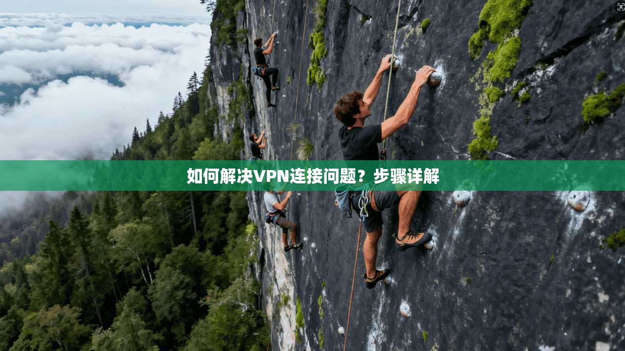 如何解决VPN连接问题?步骤详解 第1张 如何解决VPN连接问题?步骤详解 第1张
