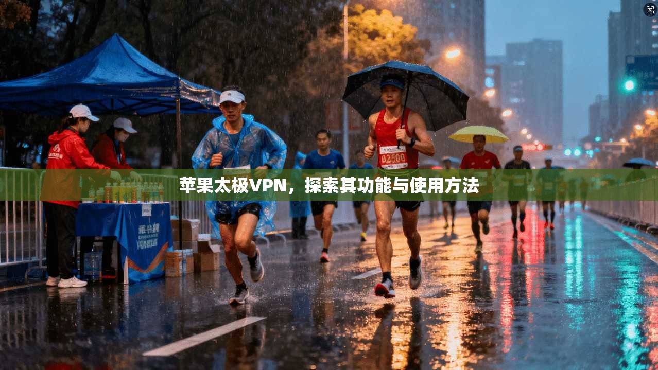 苹果太极VPN，探索其功能与使用方法  第1张