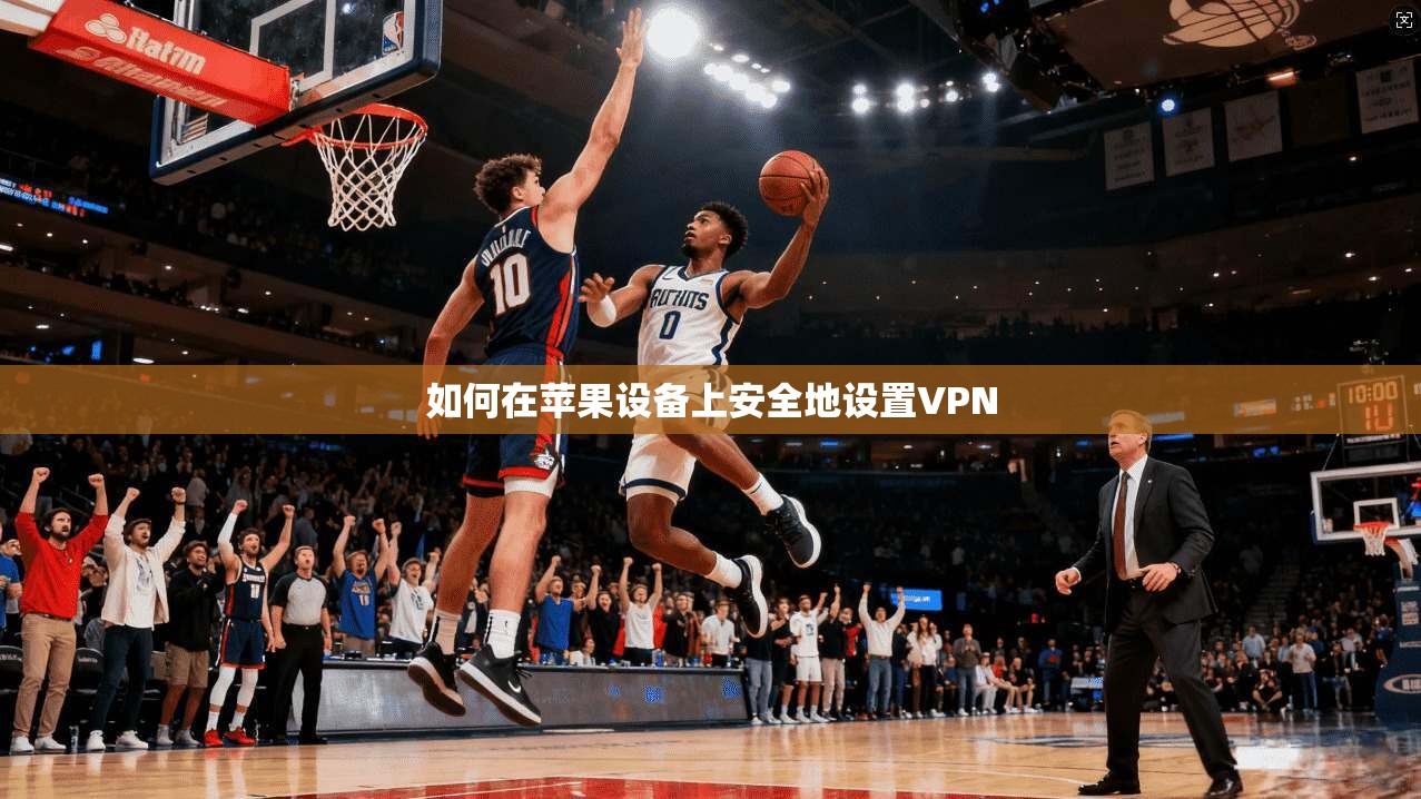 如何在苹果设备上安全地设置VPN 第1张 如何在苹果设备上安全地设置VPN 第1张
