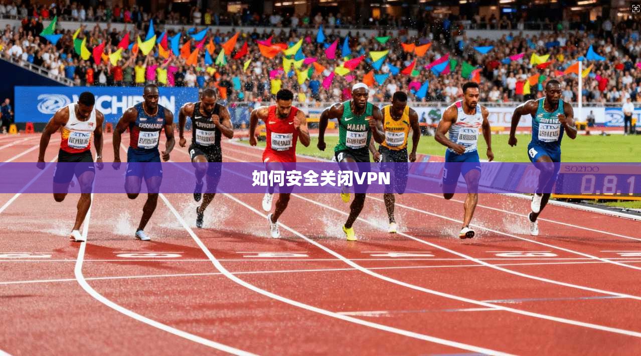 如何安全关闭VPN  第1张