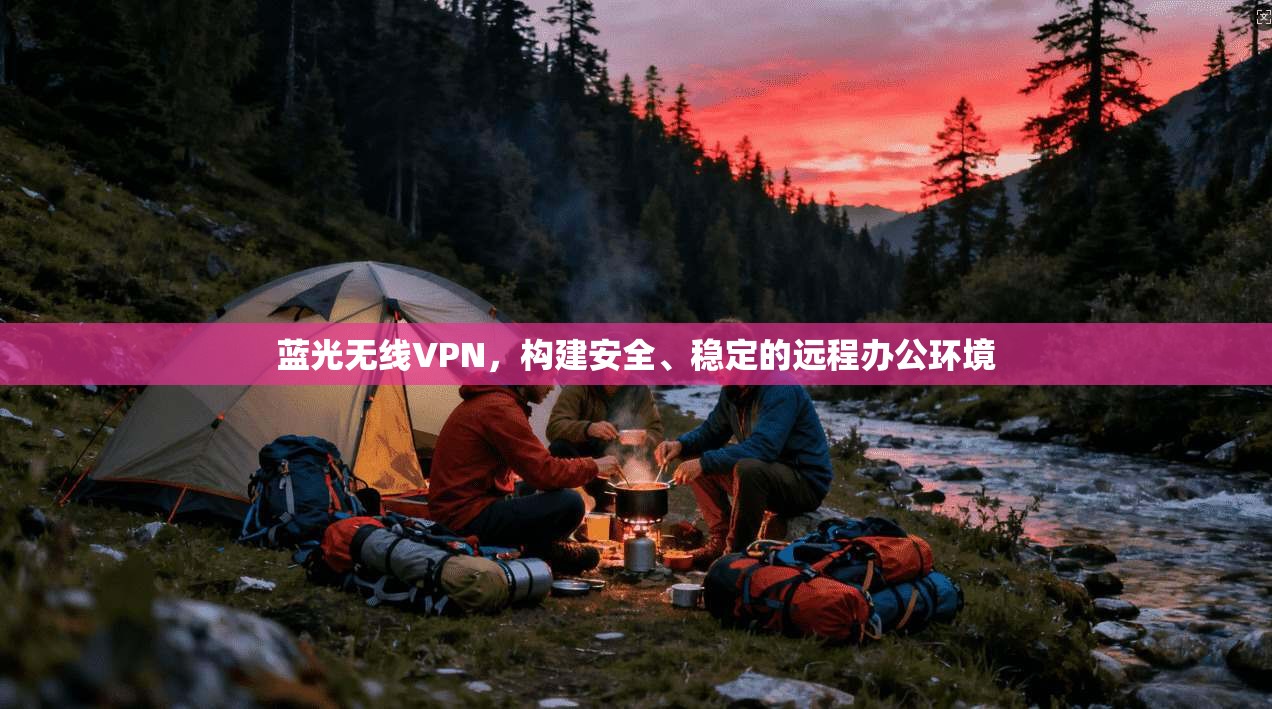 蓝光无线VPN，构建安全、稳定的远程办公环境  第1张
