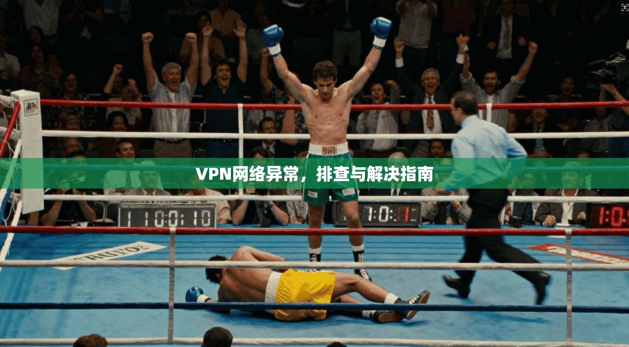 VPN网络异常，排查与解决指南  第1张
