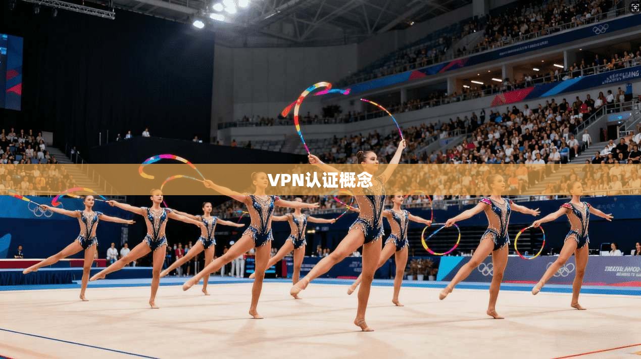 VPN认证概念  第1张