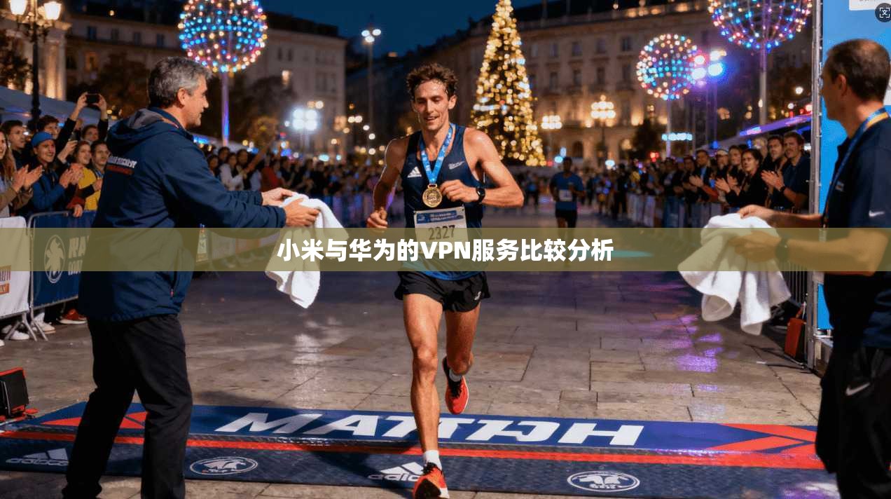 小米与华为的VPN服务比较分析  第1张