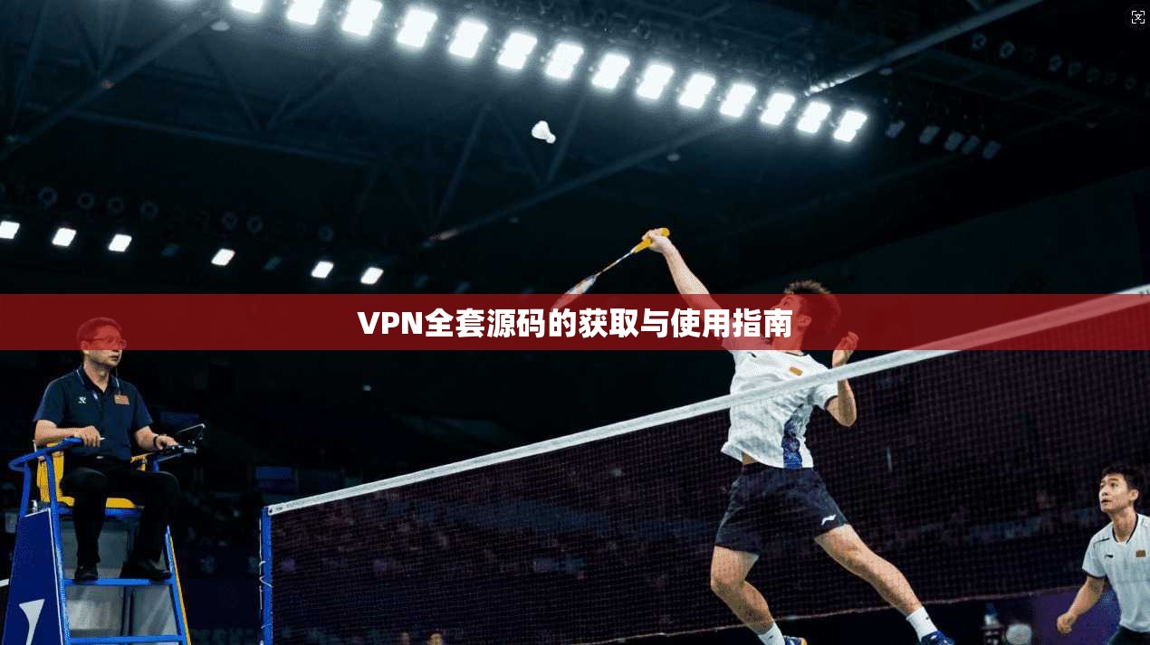 VPN全套源码的获取与使用指南  第1张