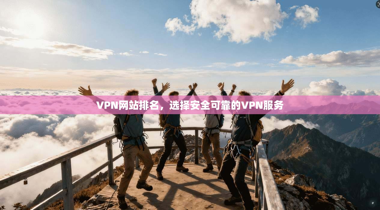 VPN网站排名，选择安全可靠的VPN服务  第1张