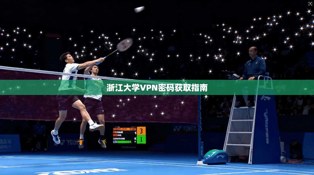 浙江大学VPN密码获取指南  第1张
