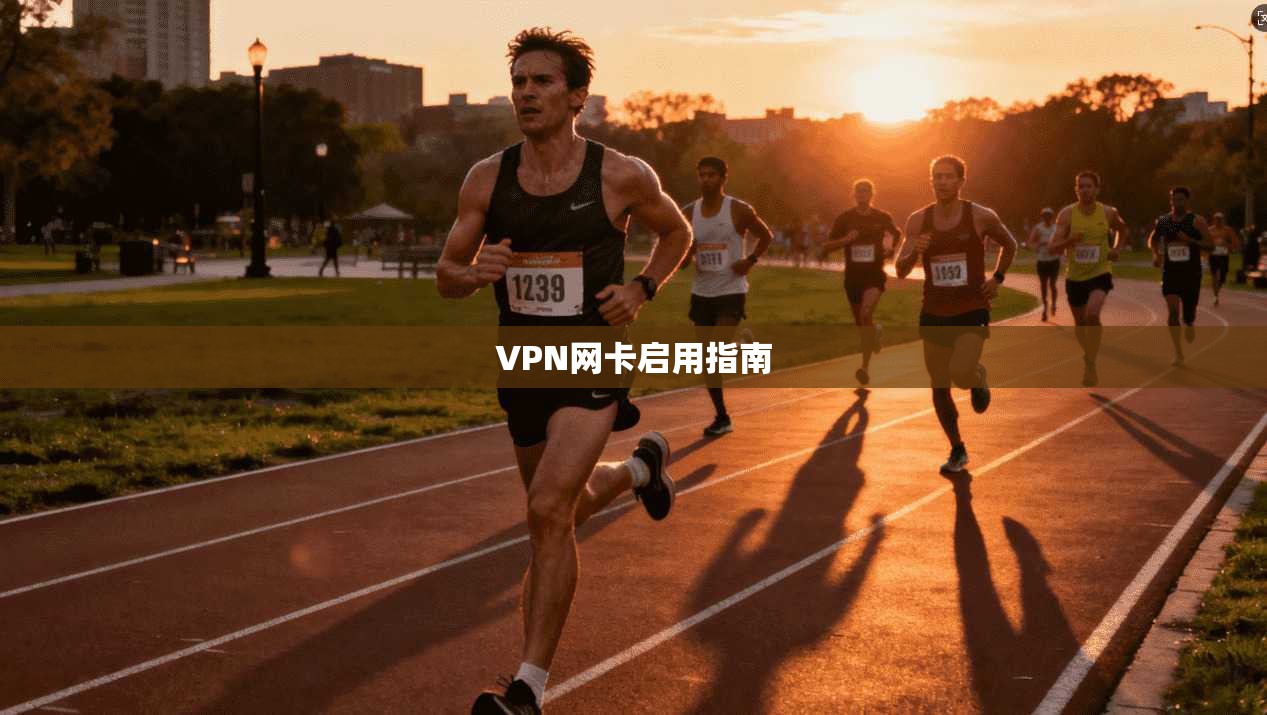 VPN网卡启用指南  第1张