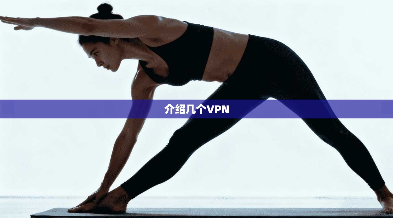 介绍几个VPN  第1张