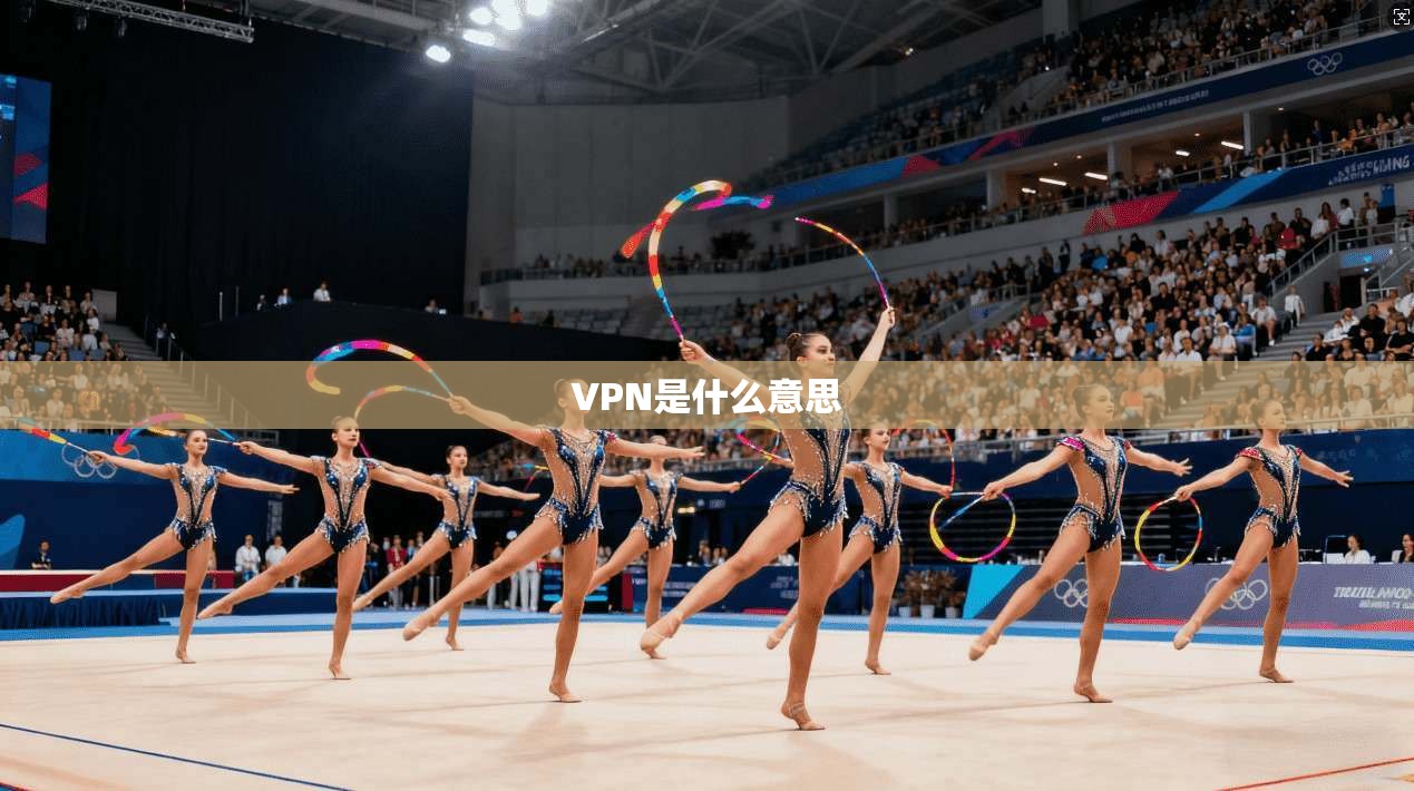 VPN是什么意思  第1张