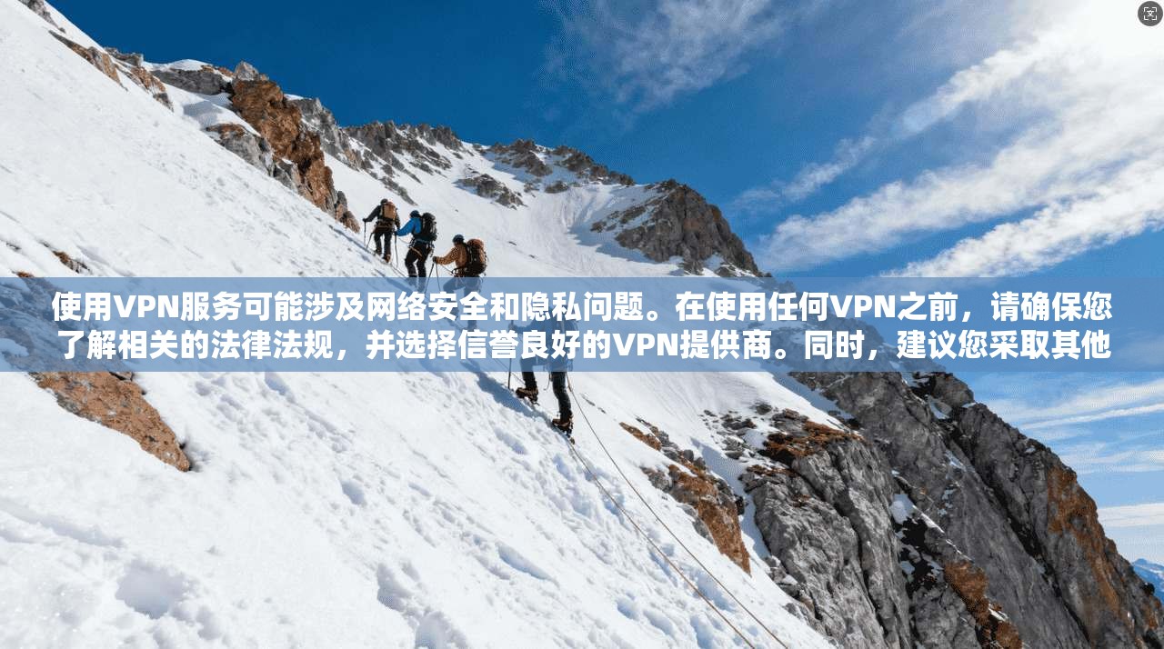 使用VPN服务可能涉及网络安全和隐私问题。在使用任何VPN之前，请确保您了解相关的法律法规，并选择信誉良好的VPN提供商。同时，建议您采取其他安全措施来保护您的在线活动，如使用强密码、启用两步验证等  第1张