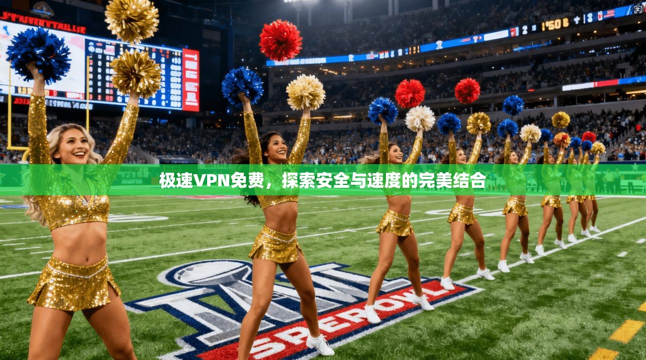 极速VPN免费，探索安全与速度的完美结合  第1张