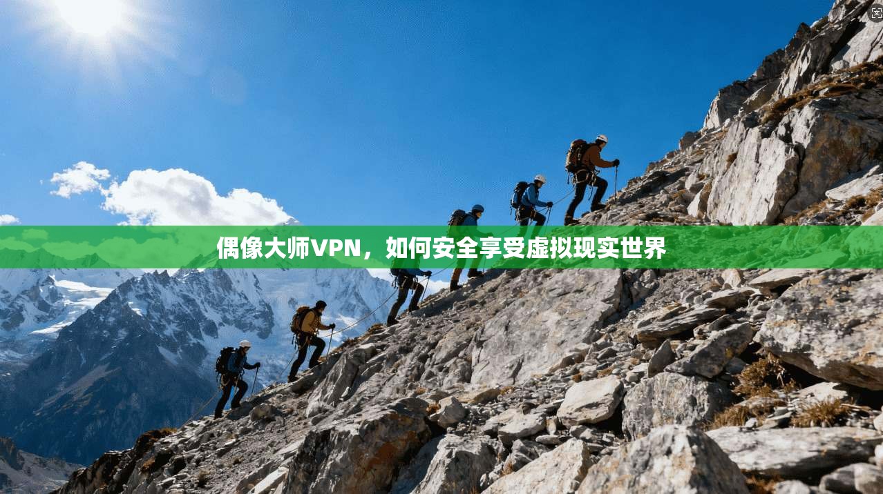 偶像大师VPN，如何安全享受虚拟现实世界  第1张