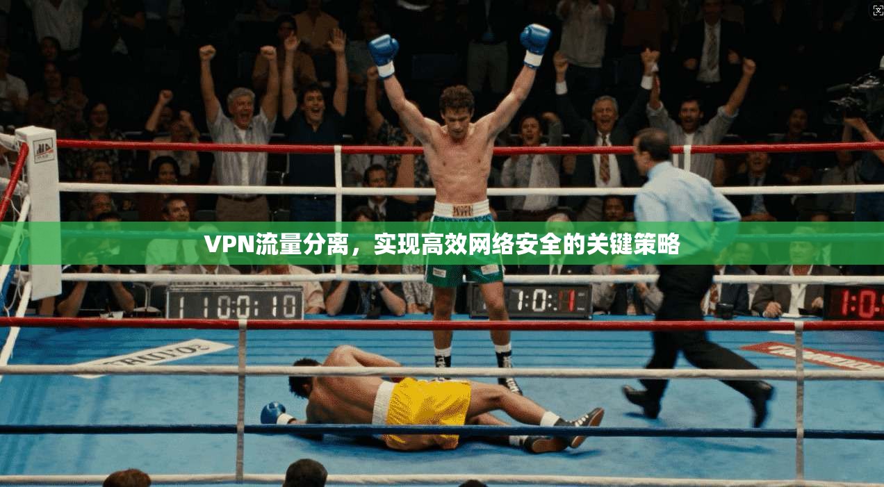VPN流量分离，实现高效网络安全的关键策略  第1张