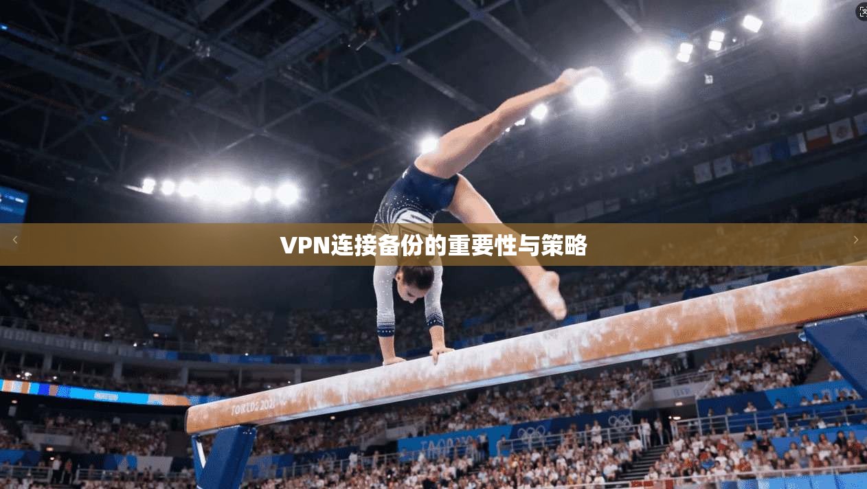 VPN连接备份的重要性与策略  第1张