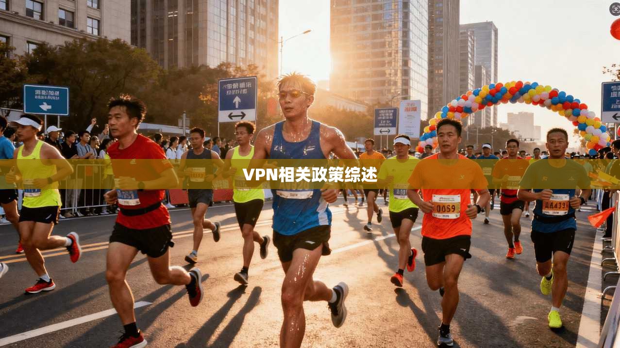 VPN相关政策综述  第1张