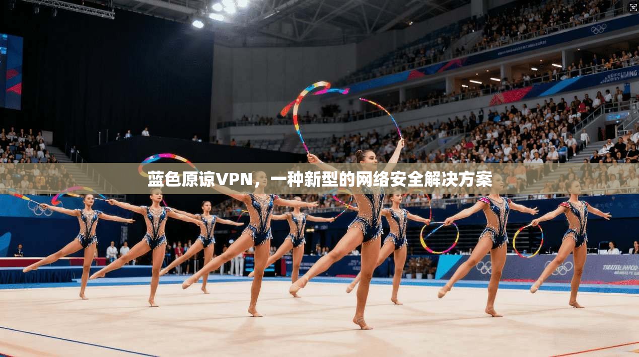 蓝色原谅VPN，一种新型的网络安全解决方案  第1张