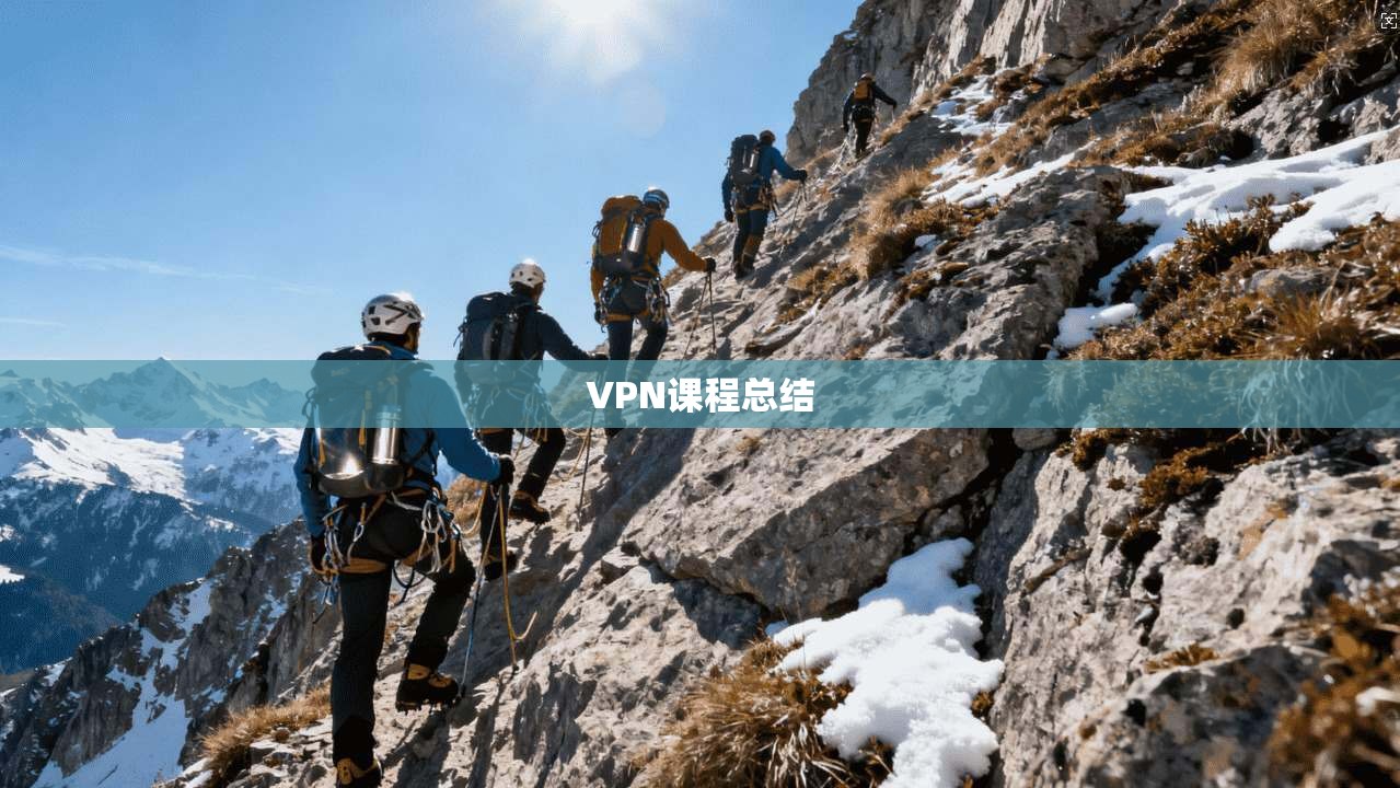 VPN课程总结  第1张