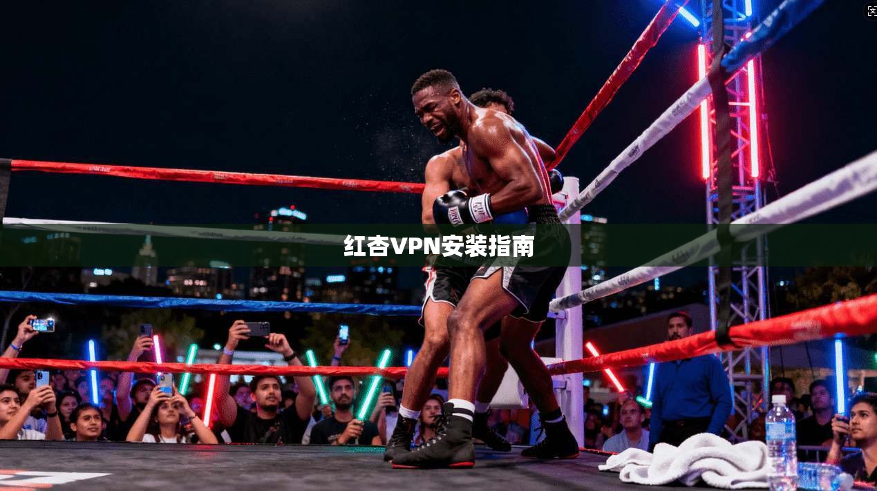 红杏VPN安装指南  第1张