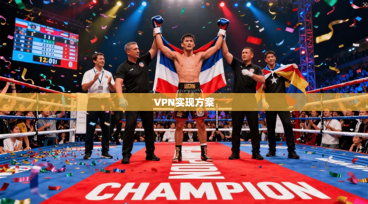 VPN实现方案  第1张