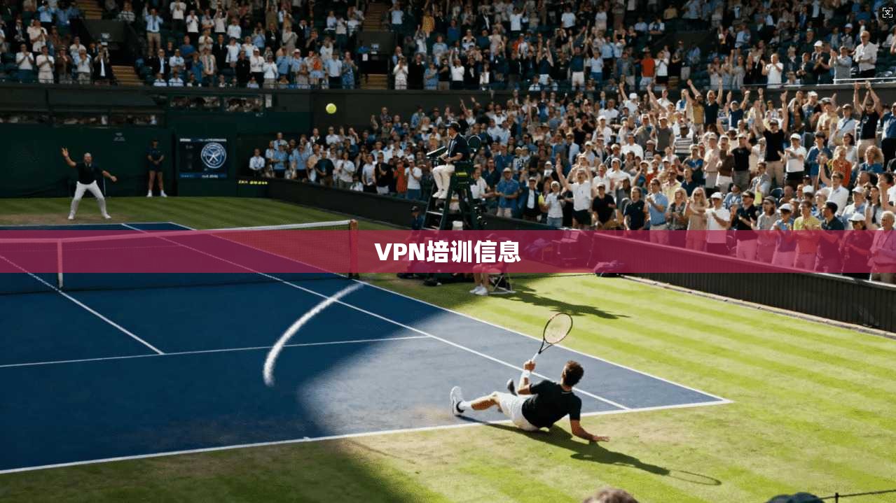 VPN培训信息  第1张