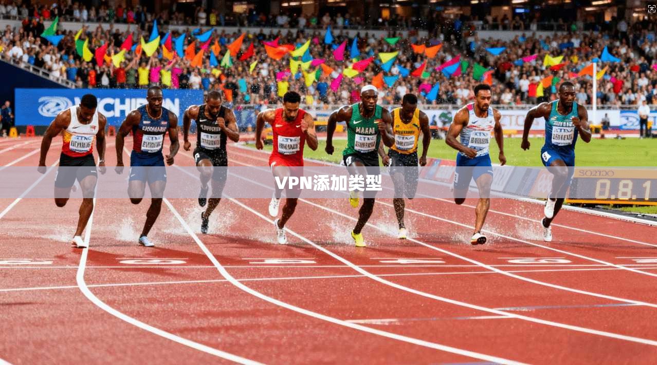 VPN添加类型  第1张