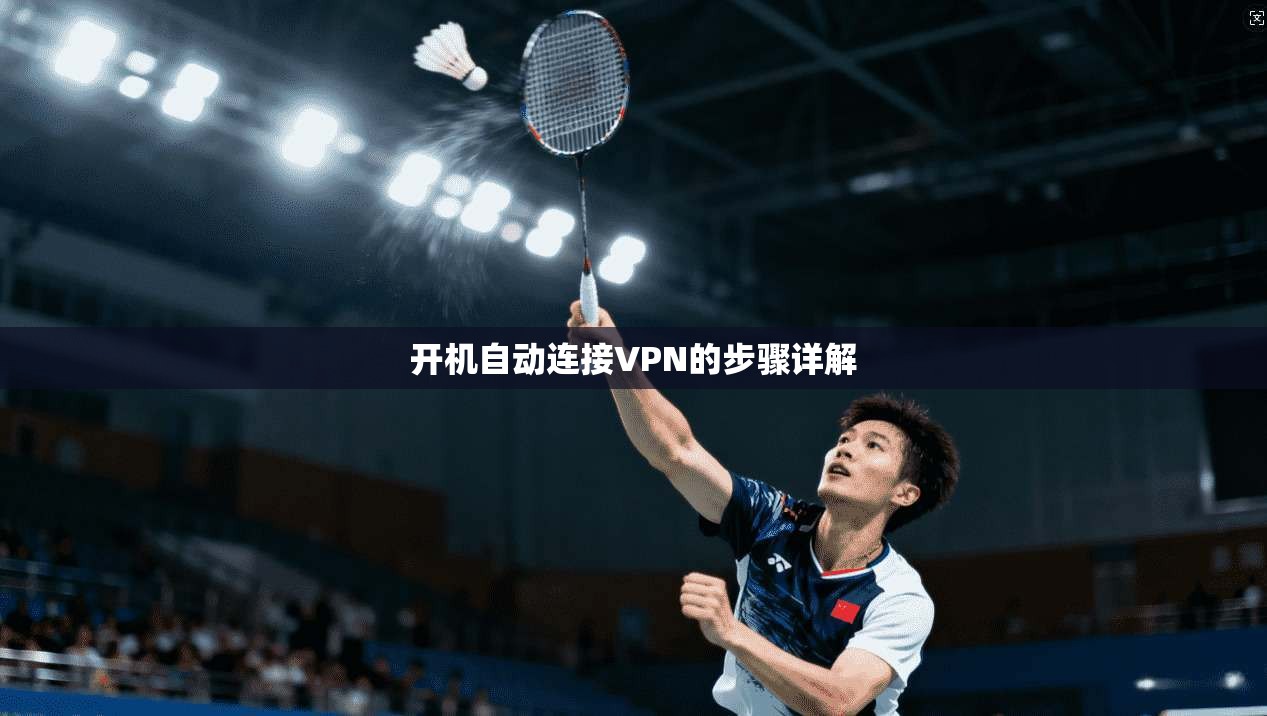 开机自动连接VPN的步骤详解  第1张