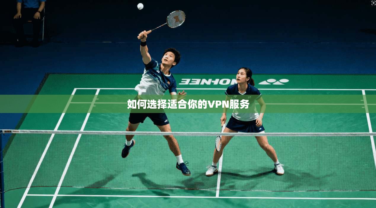 如何选择适合你的VPN服务  第1张