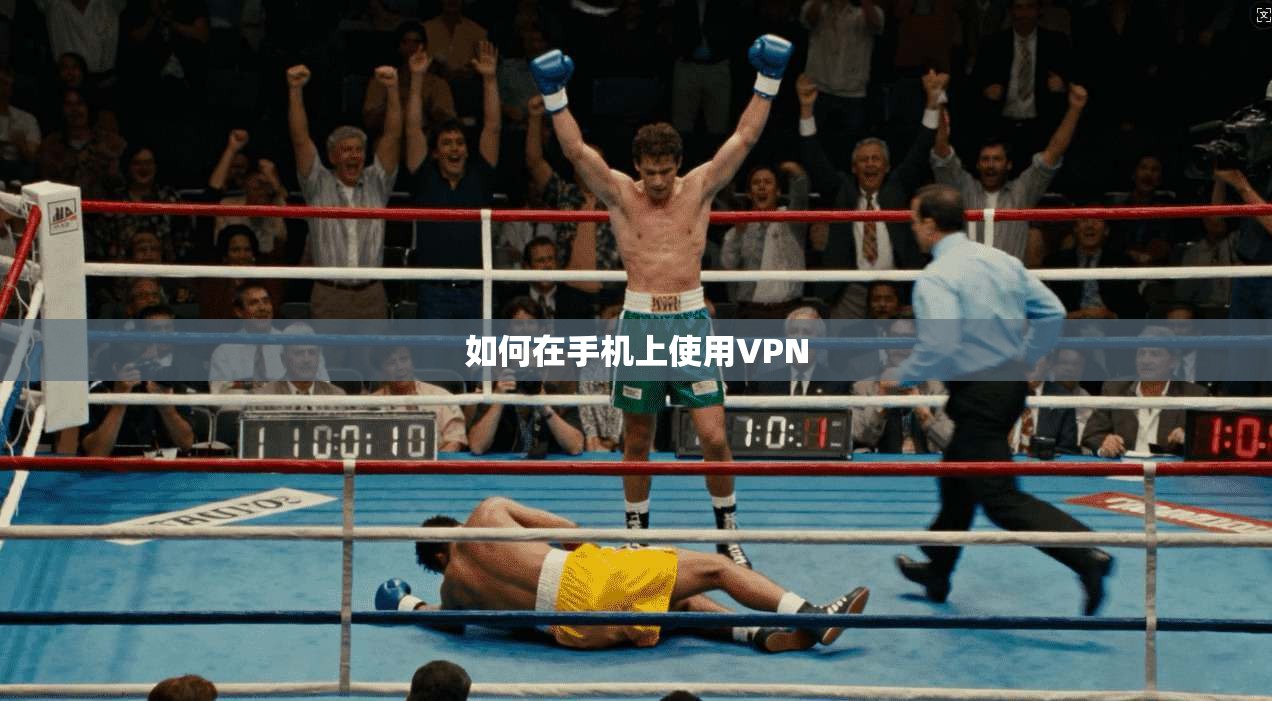 如何在手机上使用VPN  第1张