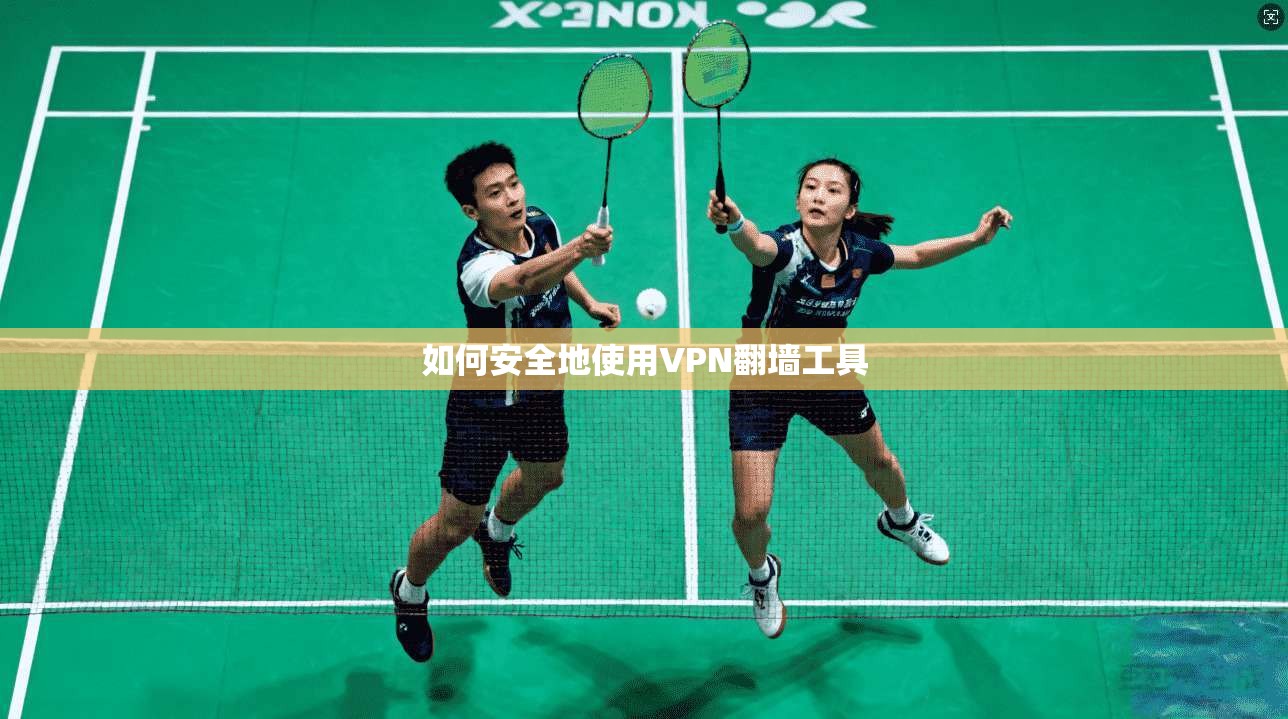 如何安全地使用VPN翻墙工具  第1张