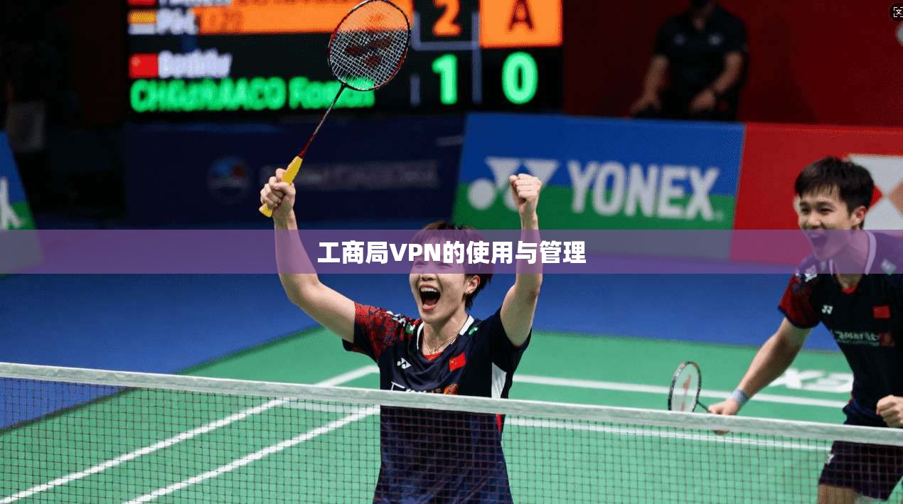 工商局VPN的使用与管理  第1张