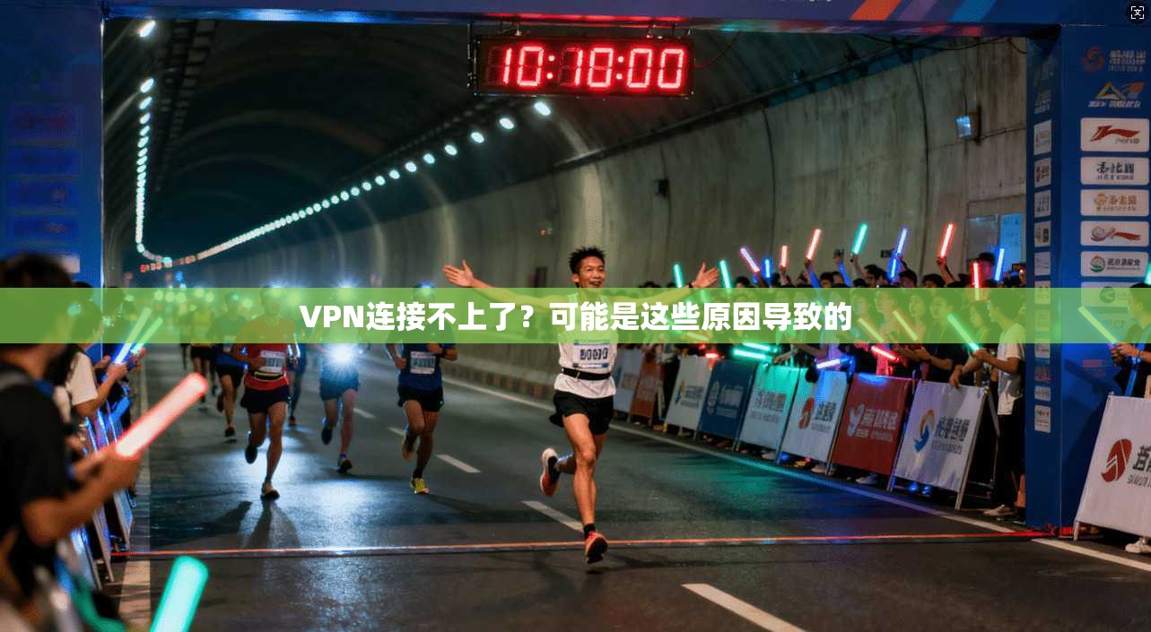 VPN连接不上了？可能是这些原因导致的  第1张