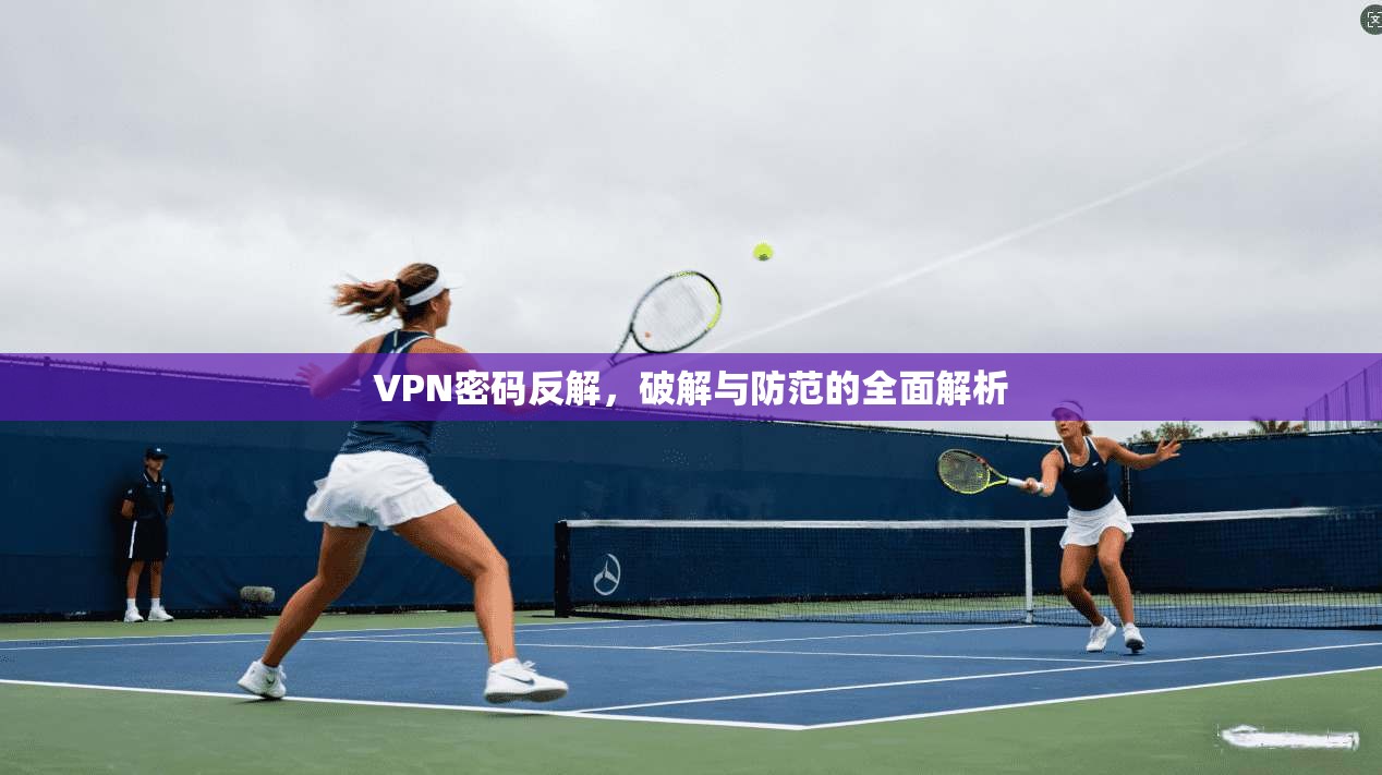 VPN密码反解，破解与防范的全面解析  第1张