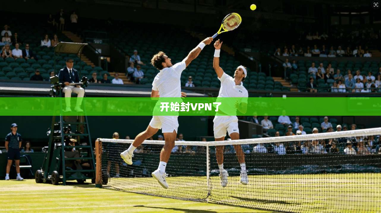 开始封VPN了  第1张