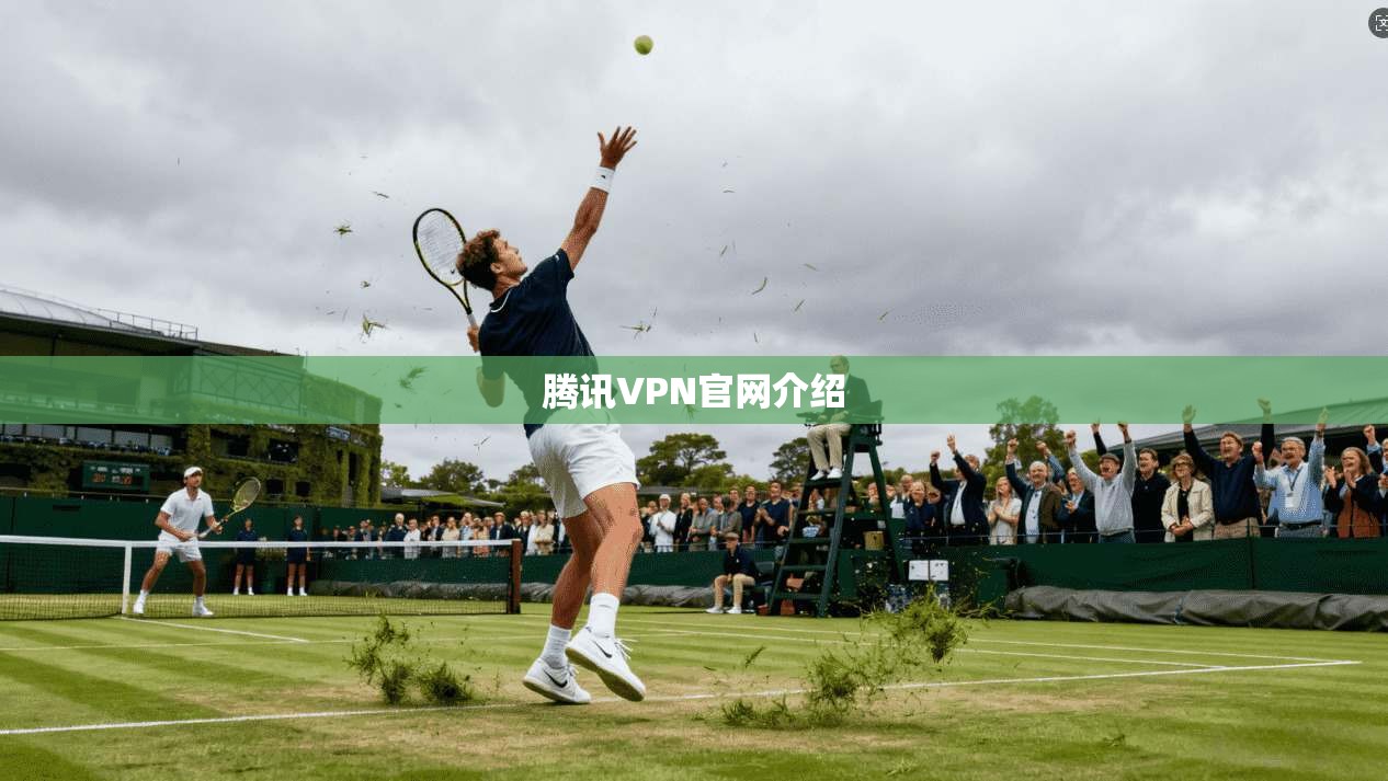 腾讯VPN官网介绍  第1张
