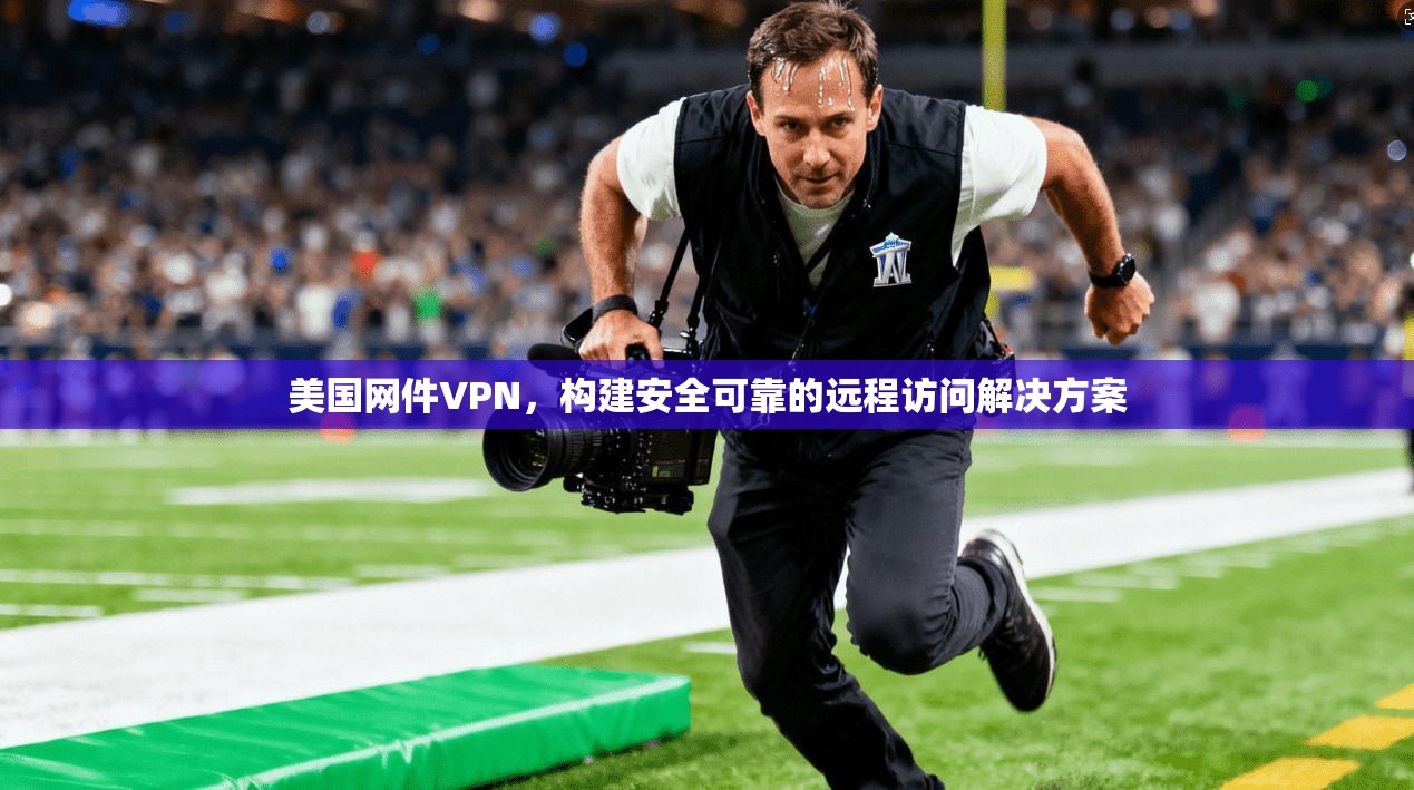 美国网件VPN，构建安全可靠的远程访问解决方案  第1张