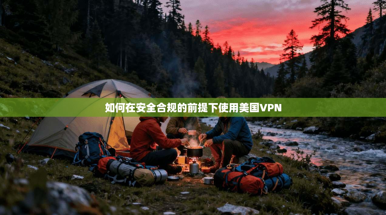 如何在安全合规的前提下使用美国VPN  第1张