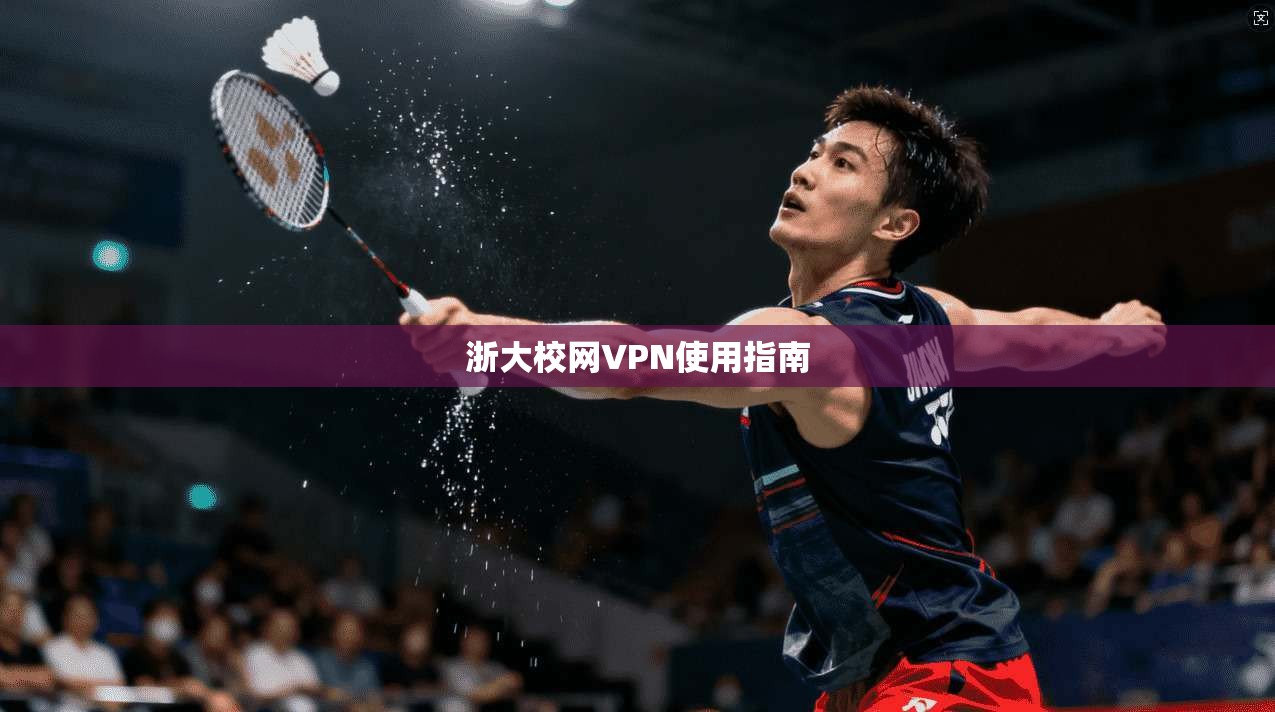 浙大校网VPN使用指南  第1张