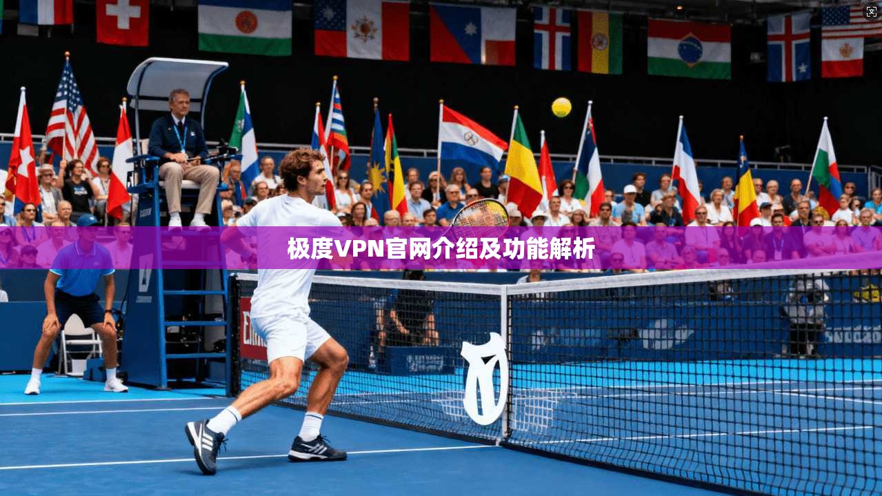 极度VPN官网介绍及功能解析  第1张