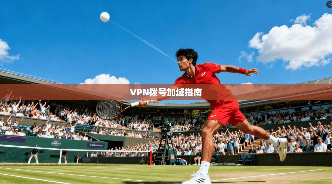 VPN拨号加域指南  第1张